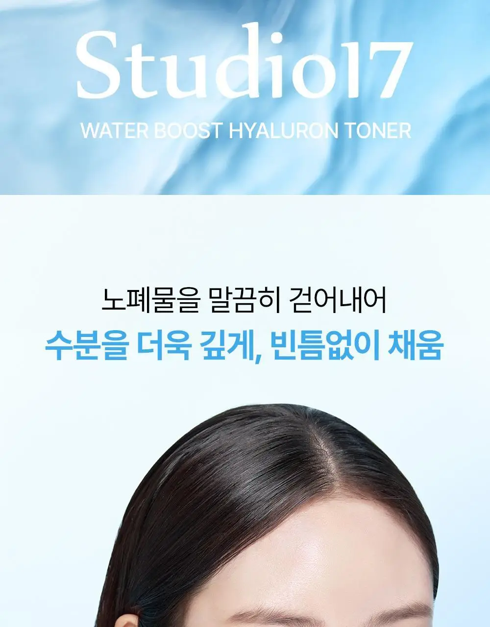 [수분유산균/대용량] 스튜디오17 워터부스트 히알루론 수분토너 300ml 상세페이지 2